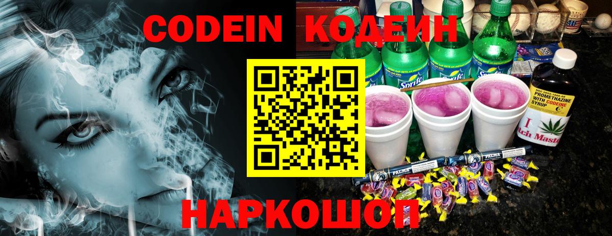 Магнитогорск  Codein Purple Drank  Вход с VPN  Кодеин напиток Lean (лин) 