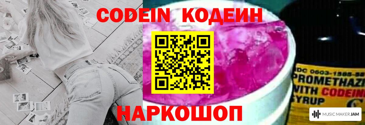 Кодеин Purple Drank Магнитогорск
